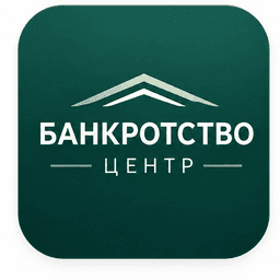 Банкротство Центр